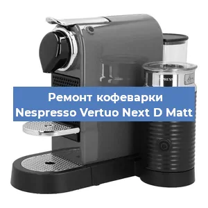 Ремонт капучинатора на кофемашине Nespresso Vertuo Next D Matt в Краснодаре